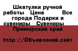 Шкатулки ручной работы › Цена ­ 400 - Все города Подарки и сувениры » Сувениры   . Приморский край